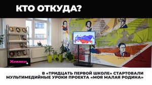 В «ТРИДЦАТЬ ПЕРВОЙ ШКОЛЕ» СТАРТОВАЛИ МУЛЬТИМЕДИЙНЫЕ УРОКИ ПРОЕКТА «МОЯ МАЛАЯ РОДИНА»