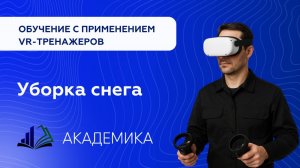 Демо-ролик. Уборка снега с крыши VR обучение в учебных центрах Академика \ Приволжский.