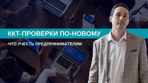 Проверки ККТ | Новые правила для предпринимателей