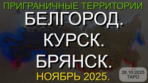 БЕЛГОРОД. КУРСК. БРЯНСК. НОЯБРЬ 2025. ТАРО ПРОГНОЗ. (28.10.2025)