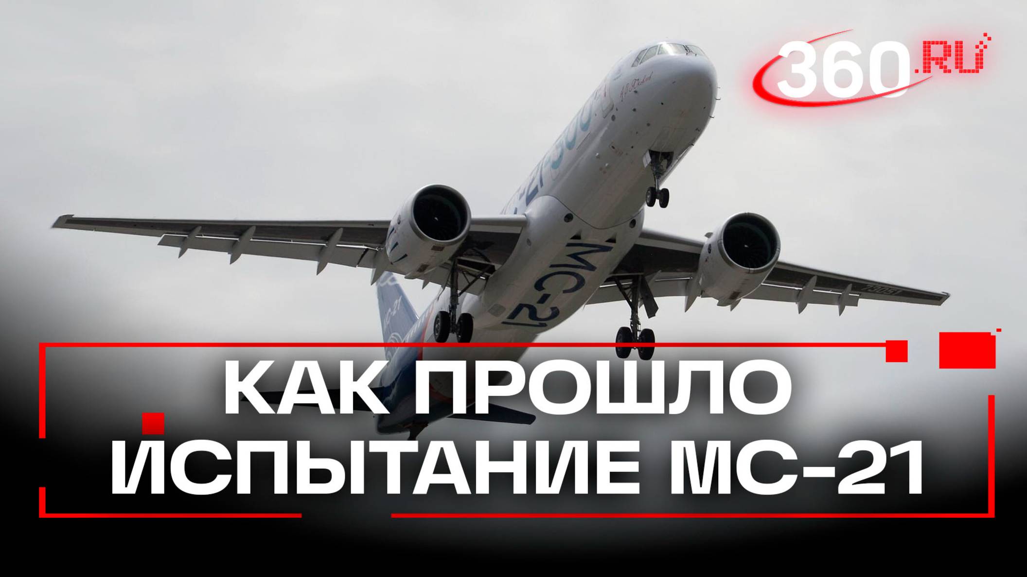 Испытание МС-21 прошло успешно, самолет поднялся в небо смотреть онлайн