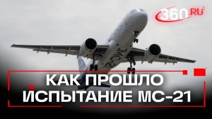 Испытание МС-21 прошло успешно, самолет поднялся в небо
