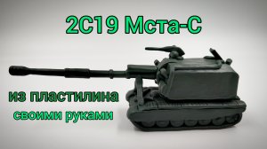 2С19 Мста-С из пластилина своими руками. Как я леплю танки из пластилина