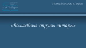 «Волшебные струны гитары»