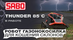 Тест-драйв робота косилки для высокой травы и склонов SABO Thunder 85 C в аэропорту Геленжика.