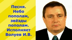 1283.В.Ю.ВИДЕО. Песня. Небо пополам, звёзды пополам. Исполняет Волуев И.В.