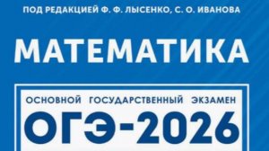 Вариант 15. Часть 1. ОГЭ-2026. Математика под ред.Лысенко Ф.Ф.