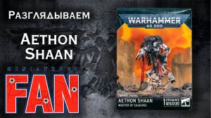 Обзор миниатюры Aethon Shaan (Warhammer 40k Space Marines) #MiniaturesFAN