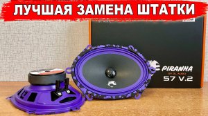 Лучшая замена для штатной овальной акустики 5x7 дюймов! DL Piranha 57 V.2