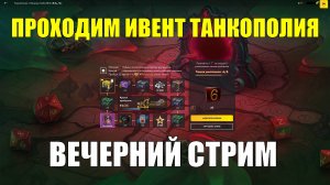 Проходим ивент Танкополия и крутим кубики - Вечерний стрим #tanksblitz