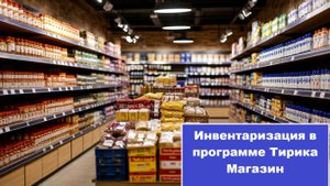Инвентаризация магазина в программе Тирика.