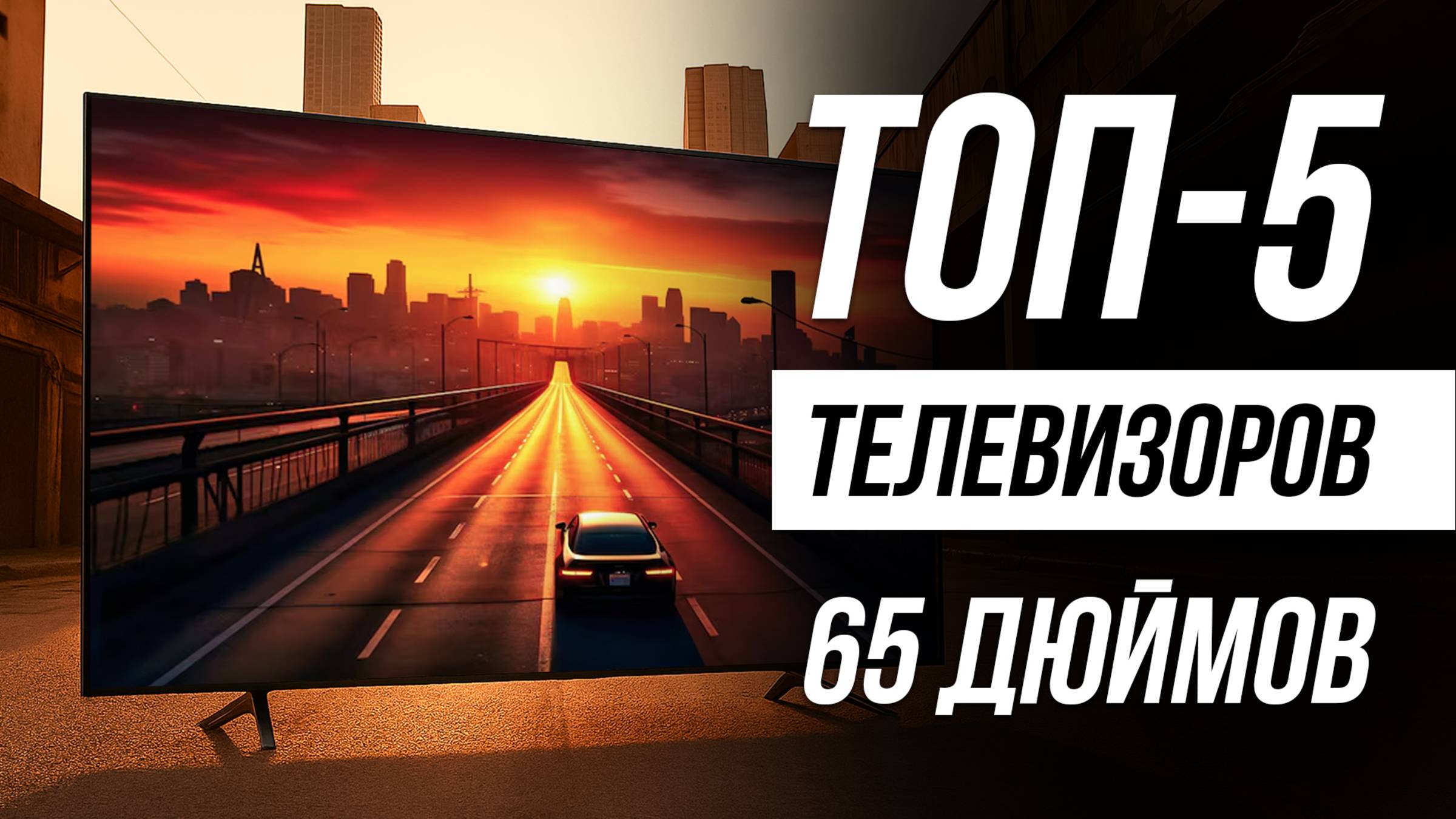 Лучшие телевизоры 65 дюймов с 4К / Рейтинг 2025 года смотреть онлайн