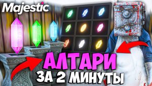 КАК НАЙТИ ВСЕ АЛТАРИ НА MAJESTIC RP + КАРТА АРТЕФАКТОВ КРИСТАЛЛОВ (Хэллоуин 2025)