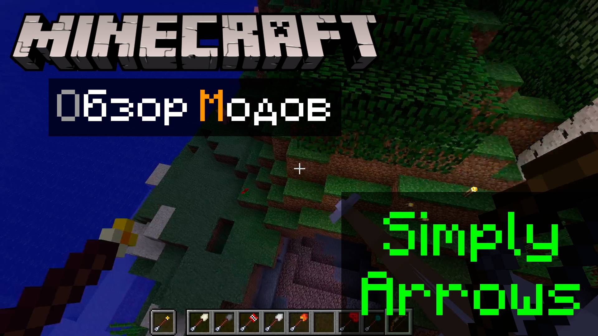 Simply Arrows 1.12.2 Minecraft обзор модов смотреть онлайн
