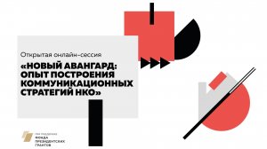 Открытая онлайн-сессия «Новый авангард: опыт построения коммуникационных стратегий НКО»