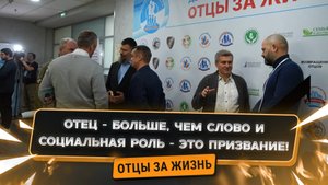 Отец - больше, чем слово и социальная роль - это призвание!