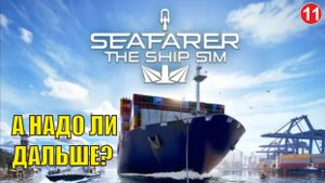 Seafarer The Ship Sim - А надо ли дальше?