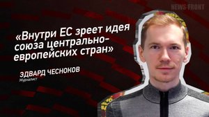 "Внутри ЕС зреет идея союза центральноевропейских стран" - Эдвард Чесноков