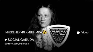 ИНЖЕНЕРИЯ ХИЩНИКА ☢️