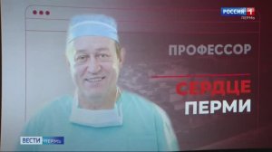 Состоялась премьера фильма «Профессор Суханов. Сердце Перми»