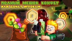 ЧЕЛЛЕНДЖ - Полный мешок конфет или донат игрокам в мм2!