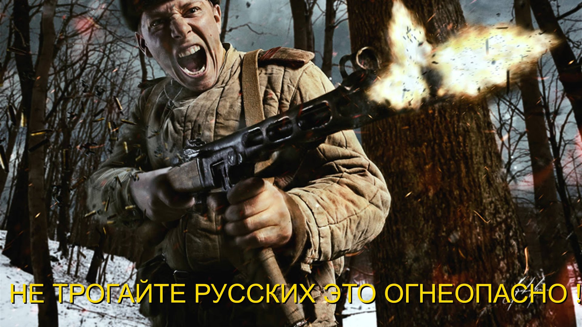 НЕ ТРОГАЙТЕ РУССКИХ ЭТО ОГНЕОПАСНО !