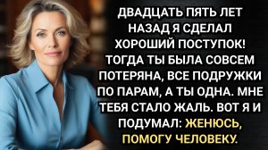 Я женился на тебе из жалости! Выдал муж на юбилее свадьбы. Истории из жизни