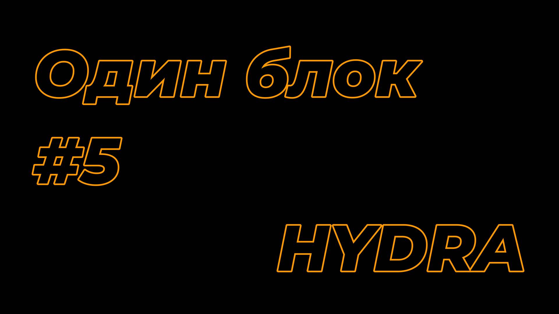 Один блок #5 в Майнкрафте