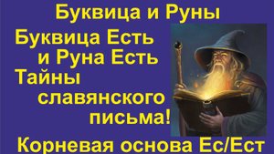 Буквица Есть / Есмь (лекция 6) связана с Руной Есть. Корневые основы Ес, Ess, Ис.