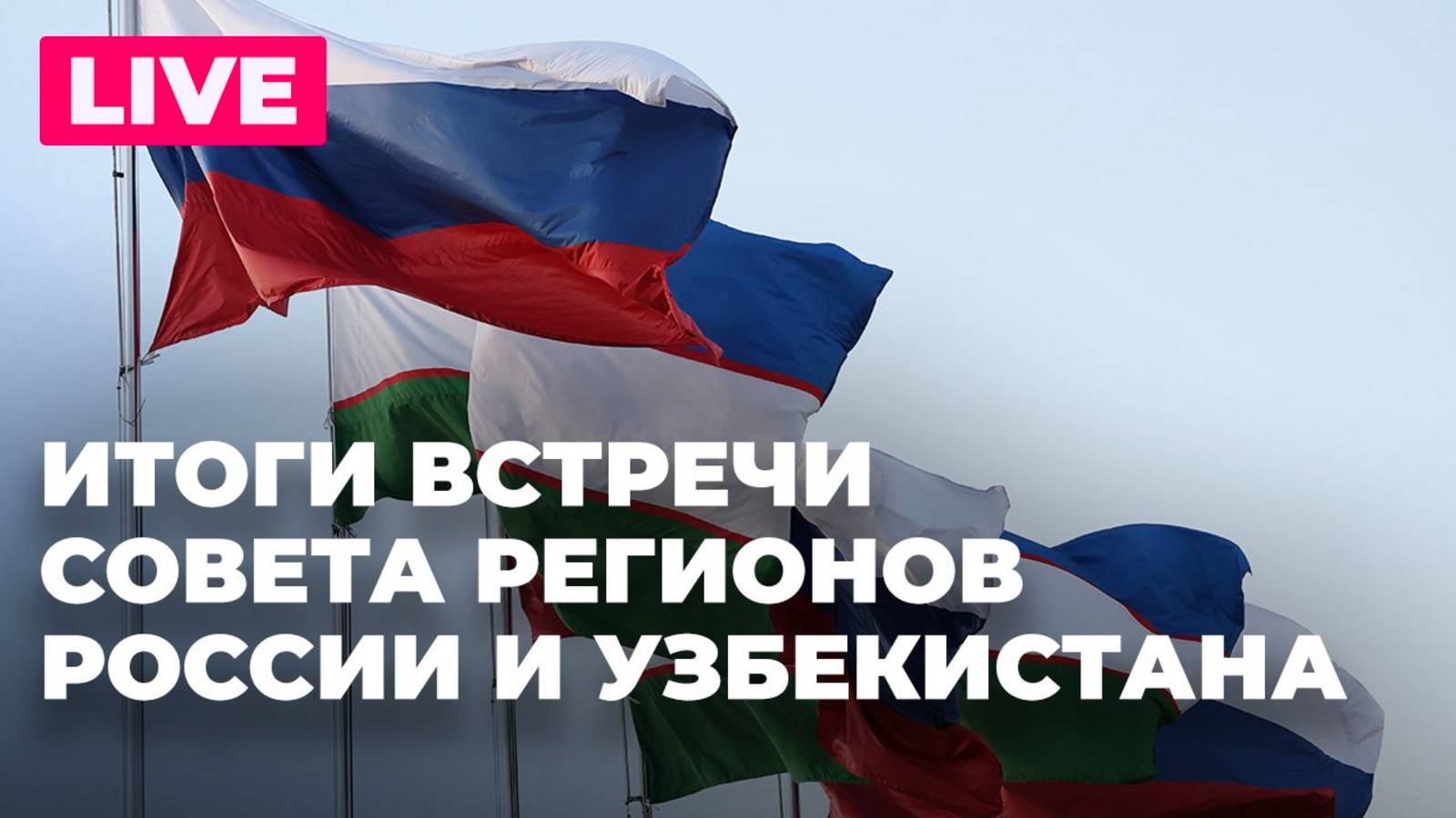 Какие соглашения подписали Россия и Узбекистан на встрече Совета регионов?