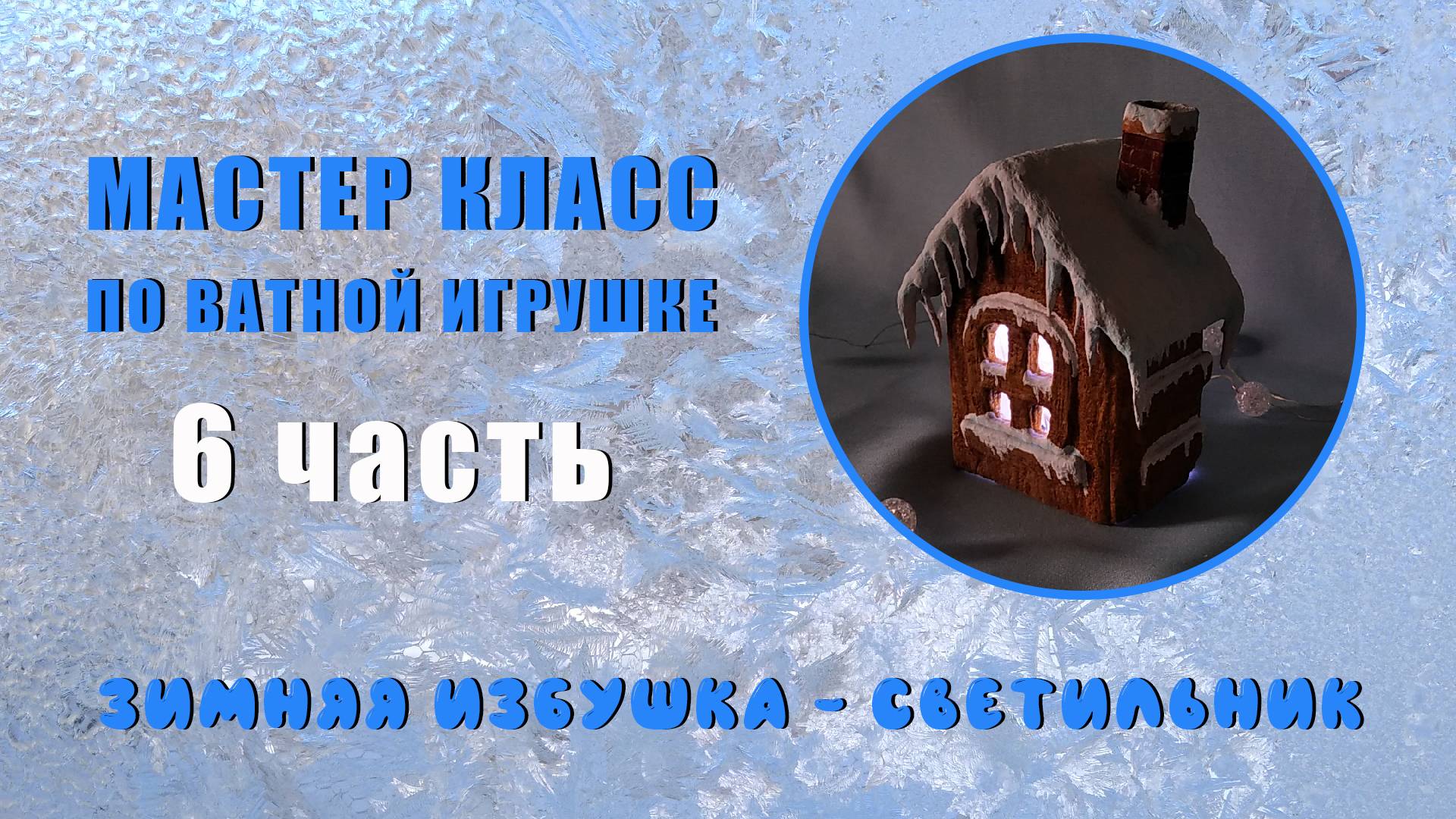 МК Зимняя избушка светильник 6 часть смотреть онлайн