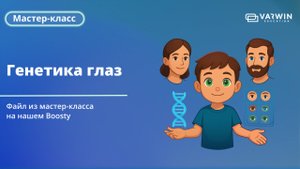 Мастер-класс «Генетика глаз» | Разработка 3D/VR/AR-приложений на Varwin