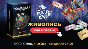 Механика игры «Потолкуем? Живопись»