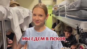 Поездка в Псков (день первый)