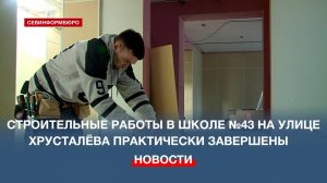 Строительные работы в школе №43 на улице Хрусталёва практически завершены