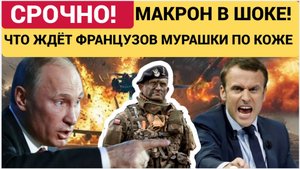 СЕНСАЦИЯ! Макрон Готовиться Ввести Армию Франции на Украину! Там уже заждались-