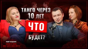 Танго как жизнь: отношения, юмор и магия объятий