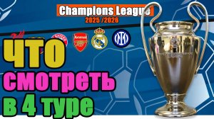Лови расписание 4-го тура Лиги Чемпионов. С кем сыграют фавориты, сколько будет ТОП - матчей?