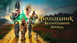 Волшебник Изумрудного города. Дорога из желтого кирпича 2025