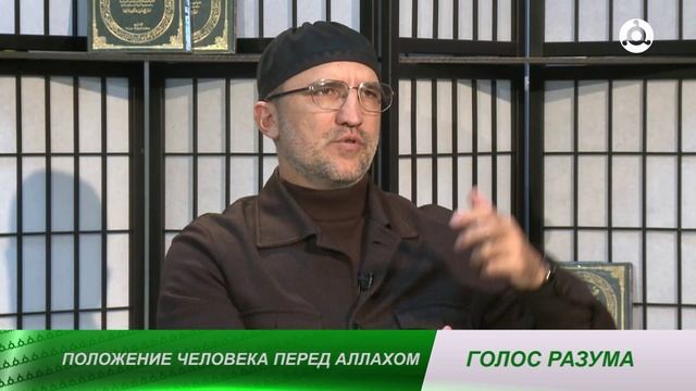 Голос разума. Положение человека в Исламе