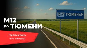 Екатеринбург — Тюмень по М12: проверяем, что уже готово, что откроют и где пробки!
