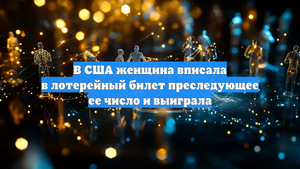 В США женщина вписала в лотерейный билет преследующее ее число и выиграла