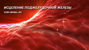 Исцеление Поджелудочной Железы и Желчного Пузыря*Скрытые Аффирмации*Саблиминал