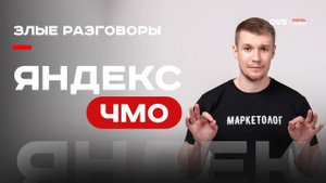Почему я не люблю Яндекс Директ. Что не так с Яндексом в России 🎯