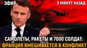 Новые самолеты, ракеты и 7000 солдат! Франция готова вмешаться в конфликт на Украине