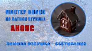 Анонс мастер класса  - Зимняя избушка светильник