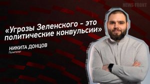 "Угрозы Зеленского - это политические конвульсии" - Никита Донцов
