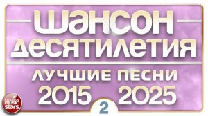 ШАНСОН ДЕСЯТИЛЕТИЯ ✪ НАСТОЯЩИЕ ХИТЫ ДУШЕВНОГО ШАНСОНА ✪ ЛУЧШИЕ ПЕСНИ 2015 — 2025 ✪ ЧАСТЬ 2 ✪