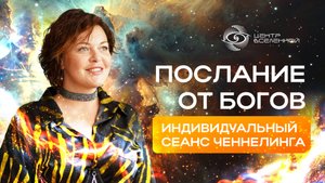 ЧЕННЕЛИНГ. Контакт с БОГами