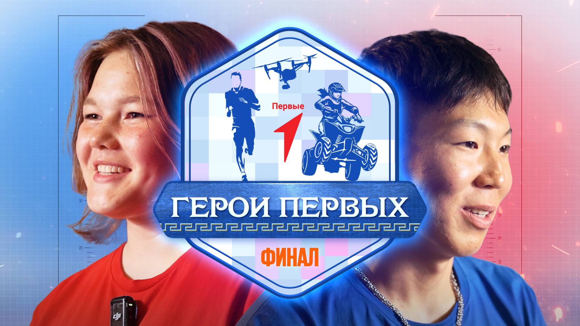 «Герои первых» 3.0 | Наследники Победы | 5 серия